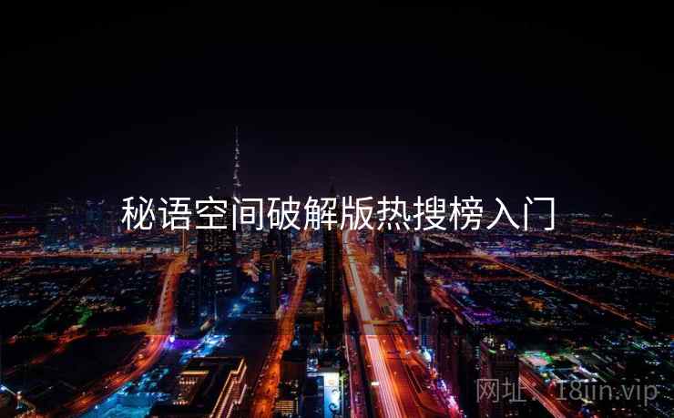 秘语空间破解版热搜榜入门