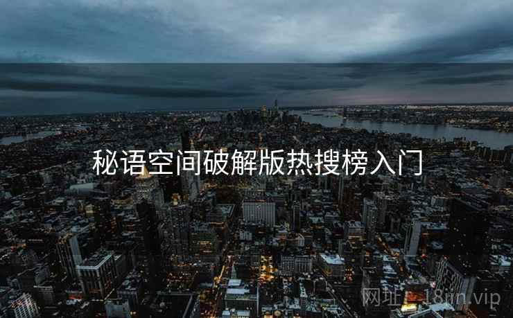 秘语空间破解版热搜榜入门