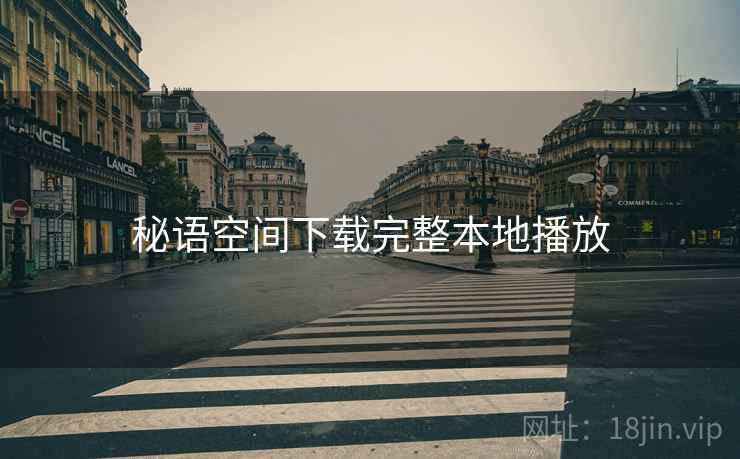 秘语空间下载完整本地播放