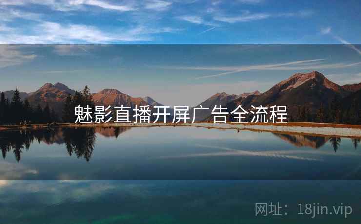 魅影直播开屏广告全流程