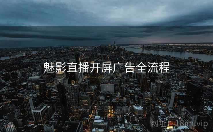 魅影直播开屏广告全流程