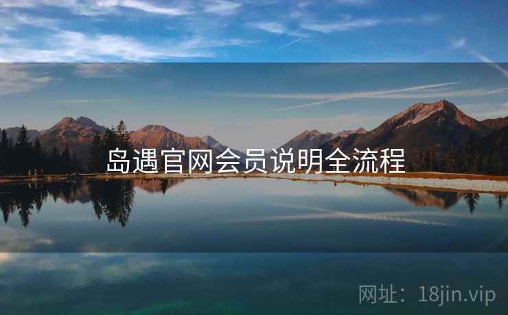 岛遇官网会员说明全流程