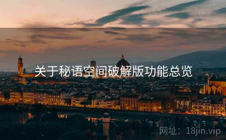 关于秘语空间破解版功能总览