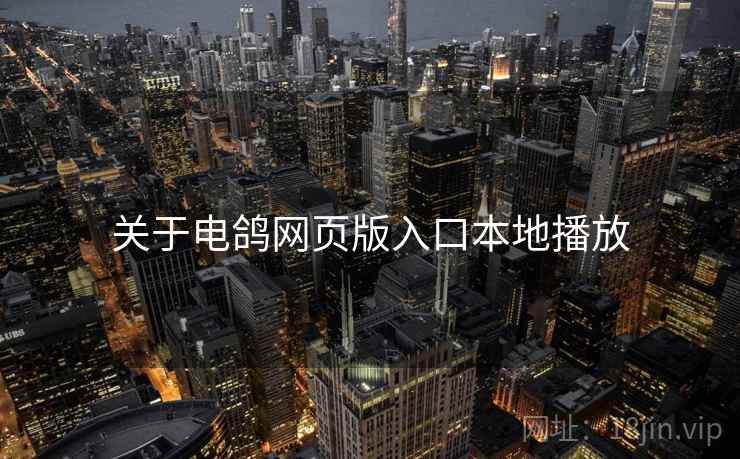 关于电鸽网页版入口本地播放