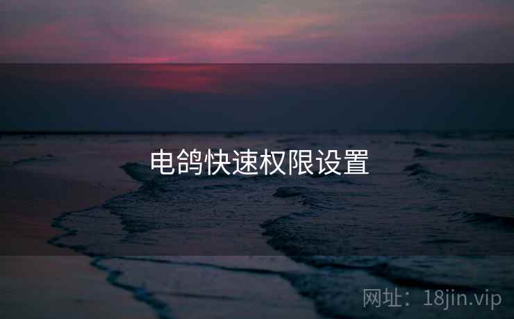 电鸽快速权限设置