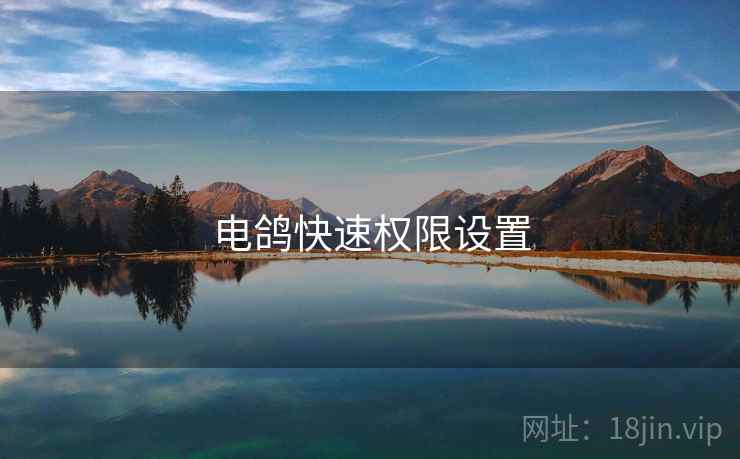 电鸽快速权限设置