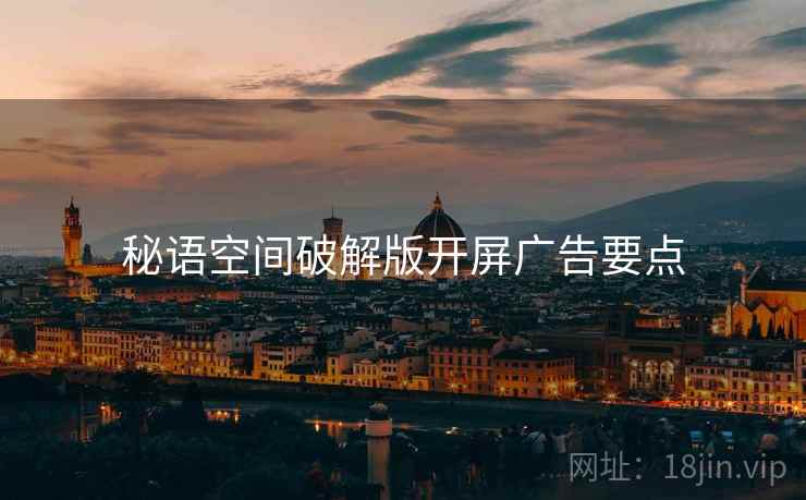 秘语空间破解版开屏广告要点