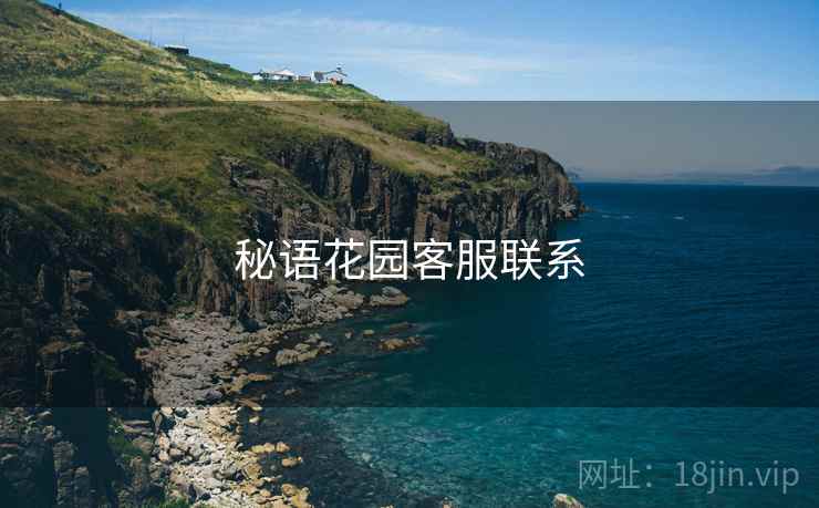 秘语花园客服联系