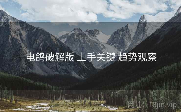 电鸽破解版 上手关键 趋势观察