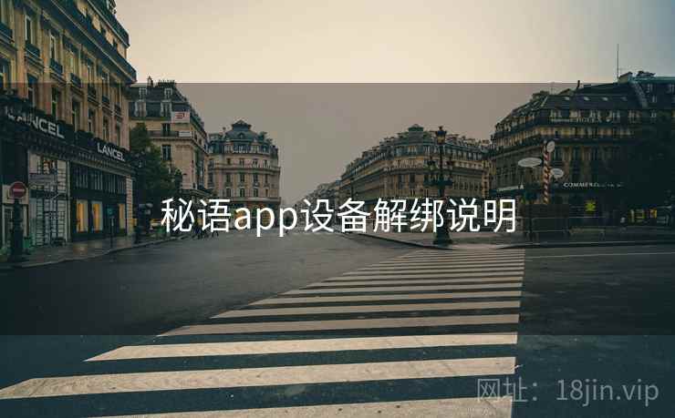 秘语app设备解绑说明