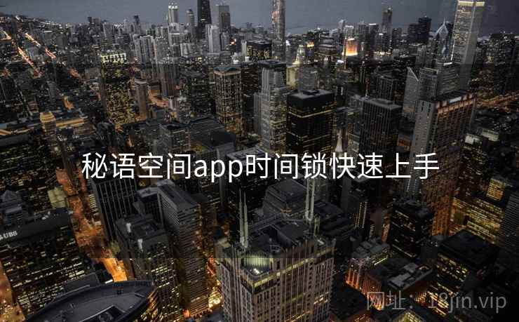 秘语空间app时间锁快速上手