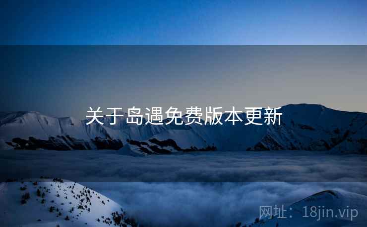 关于岛遇免费版本更新