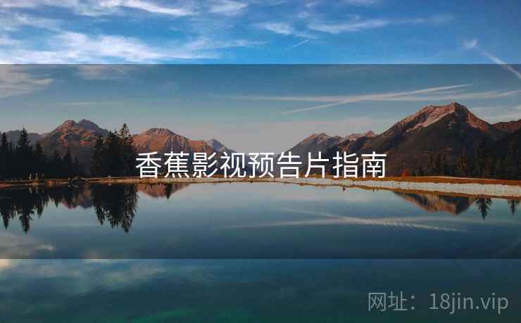 香蕉影视预告片指南