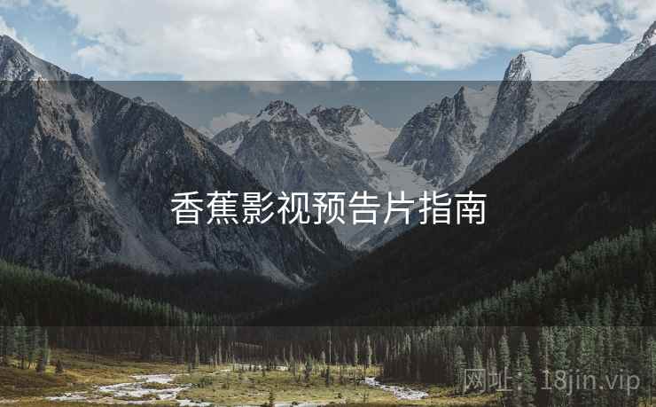 香蕉影视预告片指南