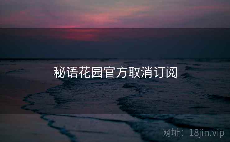秘语花园官方取消订阅