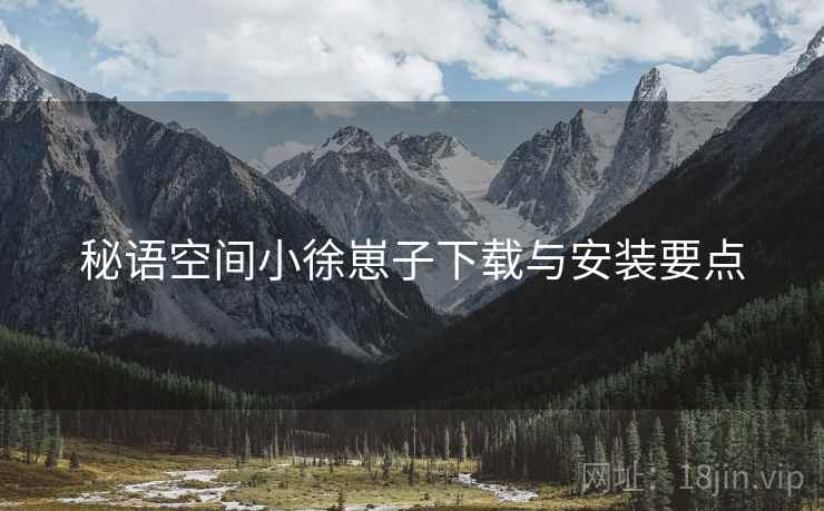秘语空间小徐崽子下载与安装要点