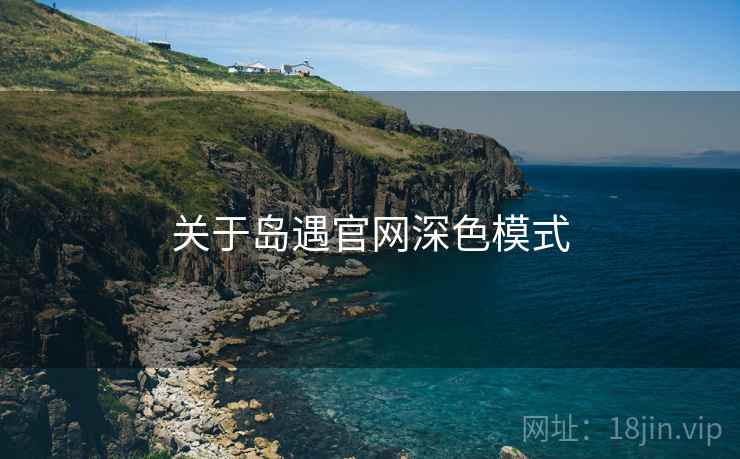 关于岛遇官网深色模式