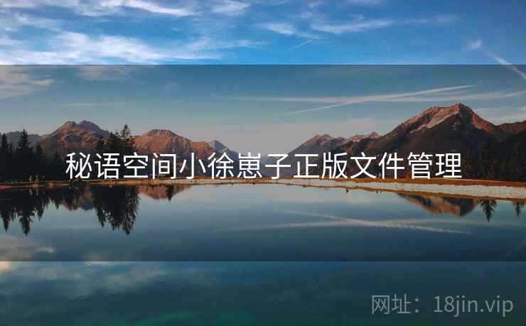秘语空间小徐崽子正版文件管理
