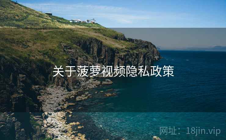 关于菠萝视频隐私政策