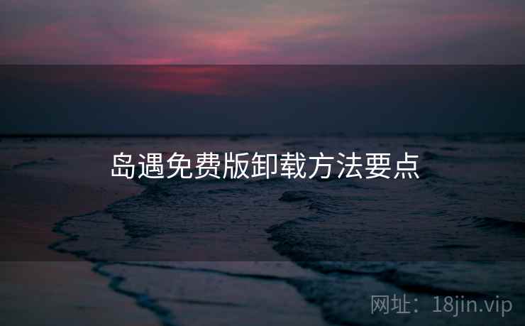 岛遇免费版卸载方法要点
