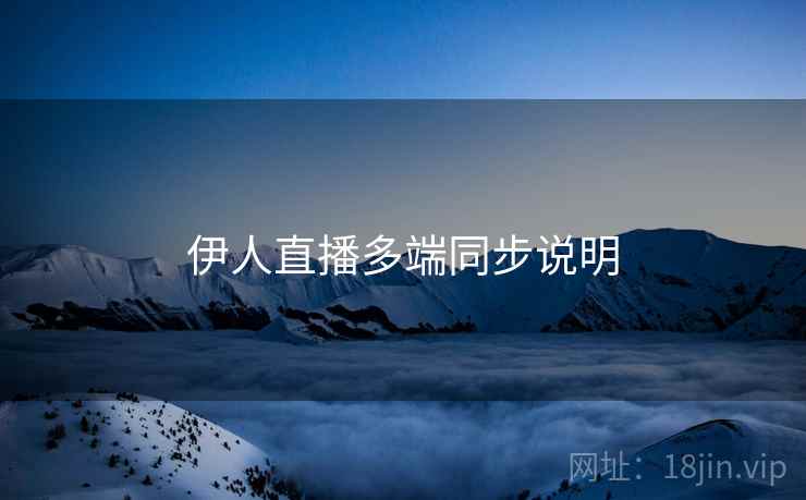 伊人直播多端同步说明