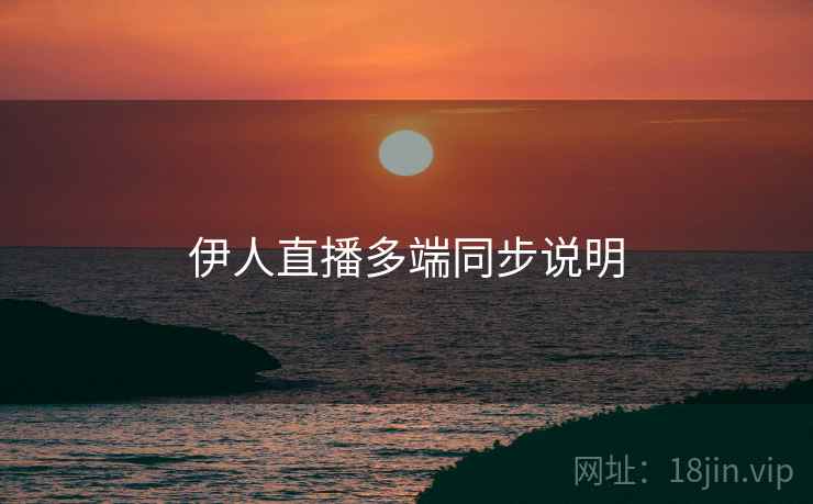 伊人直播多端同步说明