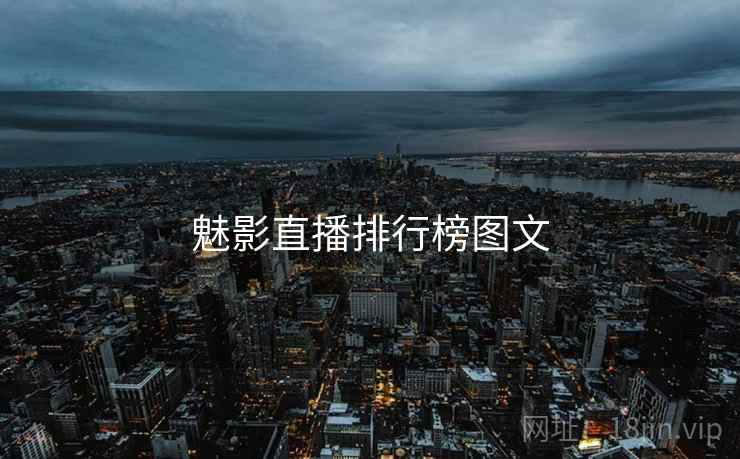 魅影直播排行榜图文