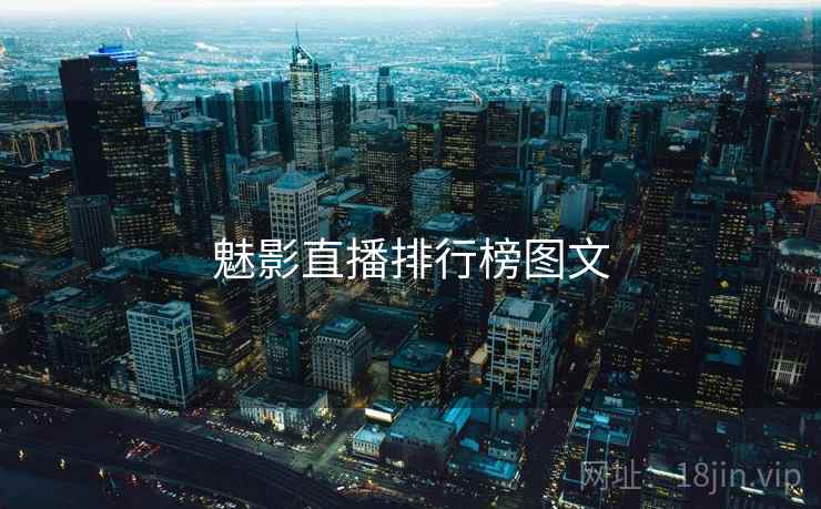 魅影直播排行榜图文