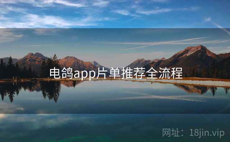电鸽app片单推荐全流程