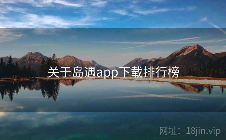 关于岛遇app下载排行榜