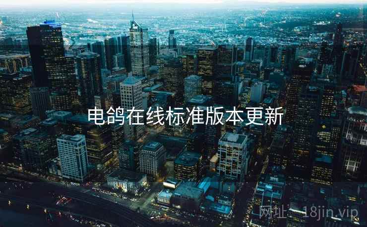 电鸽在线标准版本更新
