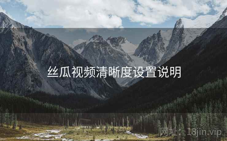 丝瓜视频清晰度设置说明