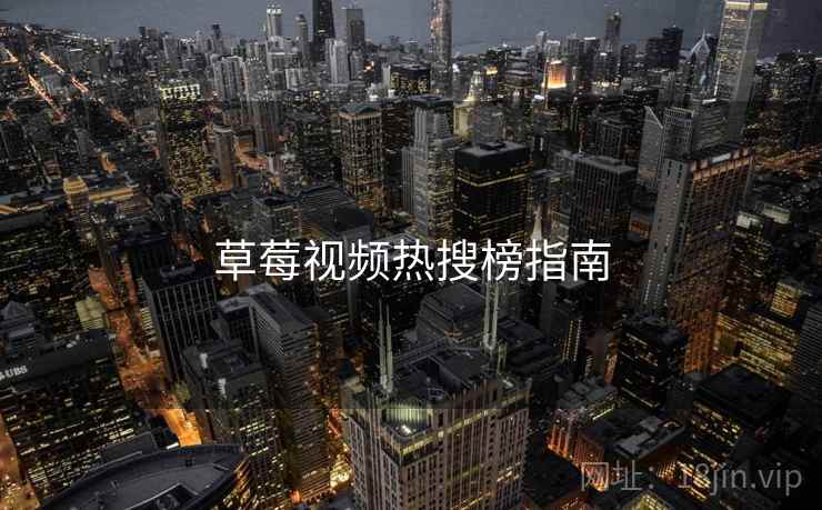草莓视频热搜榜指南