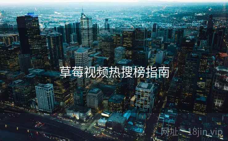草莓视频热搜榜指南