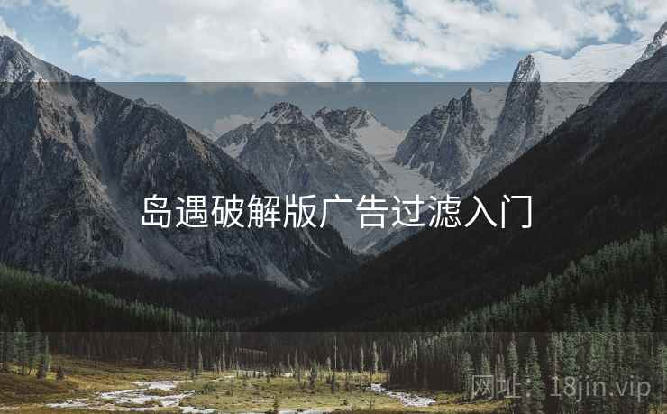 岛遇破解版广告过滤入门