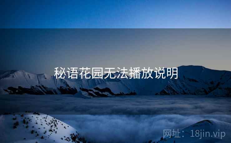 秘语花园无法播放说明