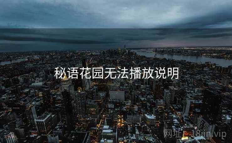 秘语花园无法播放说明
