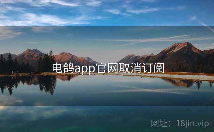 电鸽app官网取消订阅