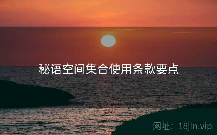 秘语空间集合使用条款要点