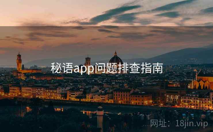 秘语app问题排查指南
