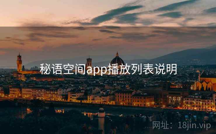 秘语空间app播放列表说明