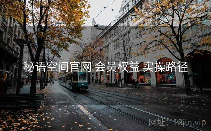 秘语空间官网 会员权益 实操路径