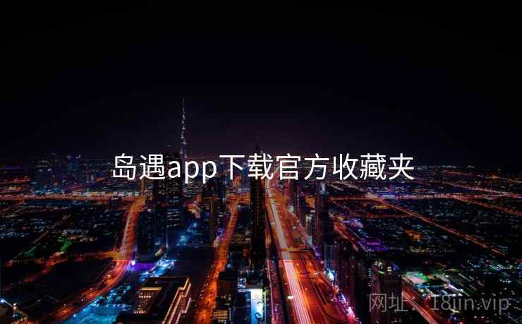 岛遇app下载官方收藏夹