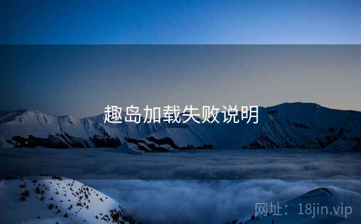 趣岛加载失败说明