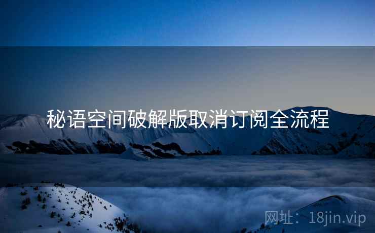 秘语空间破解版取消订阅全流程