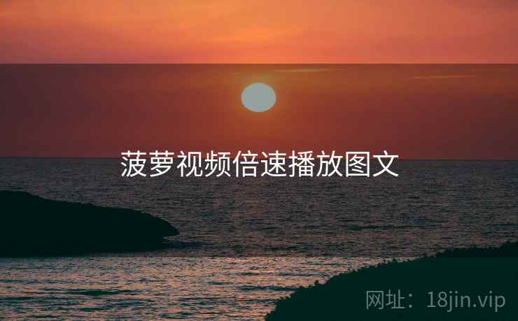 菠萝视频倍速播放图文