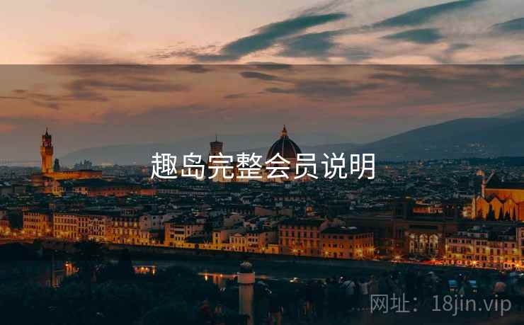 趣岛完整会员说明
