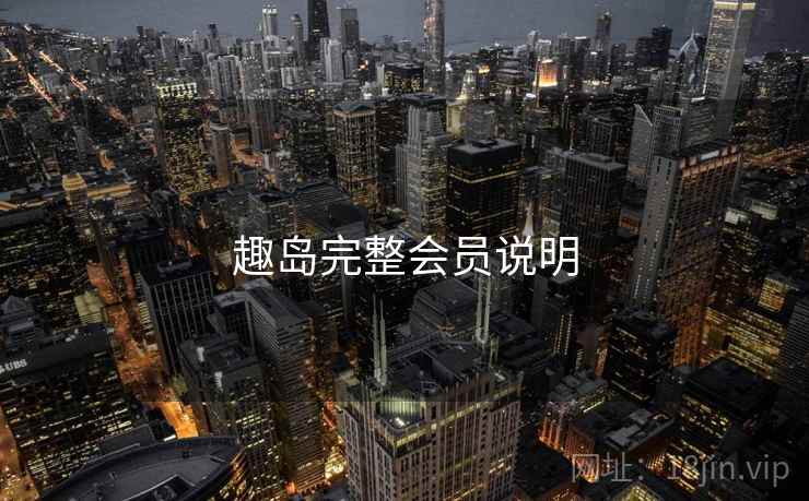趣岛完整会员说明