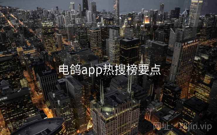 电鸽app热搜榜要点