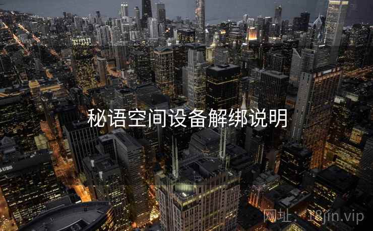 秘语空间设备解绑说明